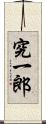 究一郎 Scroll