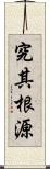 究其根源 Scroll