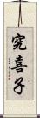 究喜子 Scroll