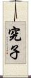 究子 Scroll