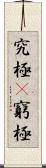 究極(P) Scroll