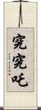 究究吒 Scroll