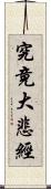 究竟大悲經 Scroll