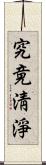 究竟淸淨 Scroll