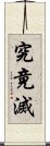 究竟滅 Scroll