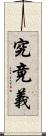 究竟義 Scroll