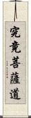 究竟菩薩道 Scroll