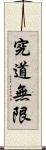 The Way of Learning Has No End Scroll