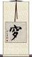 穸 Scroll