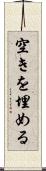 空きを埋める Scroll