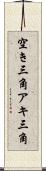 空き三角 Scroll