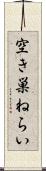 空き巣ねらい Scroll