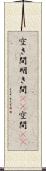 空き間 Scroll