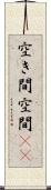 空き間 Scroll