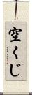 空くじ Scroll