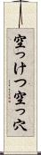 空っけつ Scroll