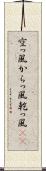 空っ風 Scroll