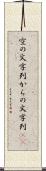 空の文字列 Scroll