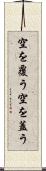 空を覆う Scroll