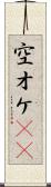 空オケ(rK) Scroll