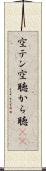 空テン Scroll