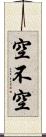 空不空 Scroll