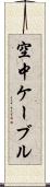 空中ケーブル Scroll