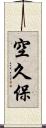 空久保 Scroll