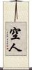 空人 Scroll