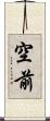 空前 Scroll