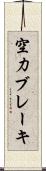 空力ブレーキ Scroll