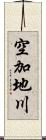 空加地川 Scroll