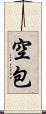 空包 Scroll