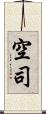空司 Scroll