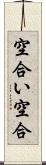 空合い Scroll