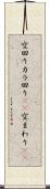 空回り Scroll