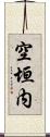 空垣内 Scroll