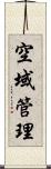 空域管理 Scroll