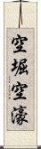 空堀 Scroll