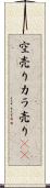 空売り Scroll