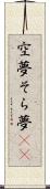 空夢 Scroll
