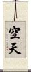 空天 Scroll