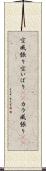 空威張り Scroll