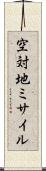 空対地ミサイル Scroll