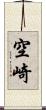 空崎 Scroll