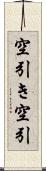 空引き Scroll