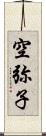 空弥子 Scroll