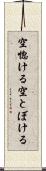 空惚ける Scroll