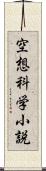 空想科学小説 Scroll