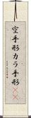 空手形 Scroll